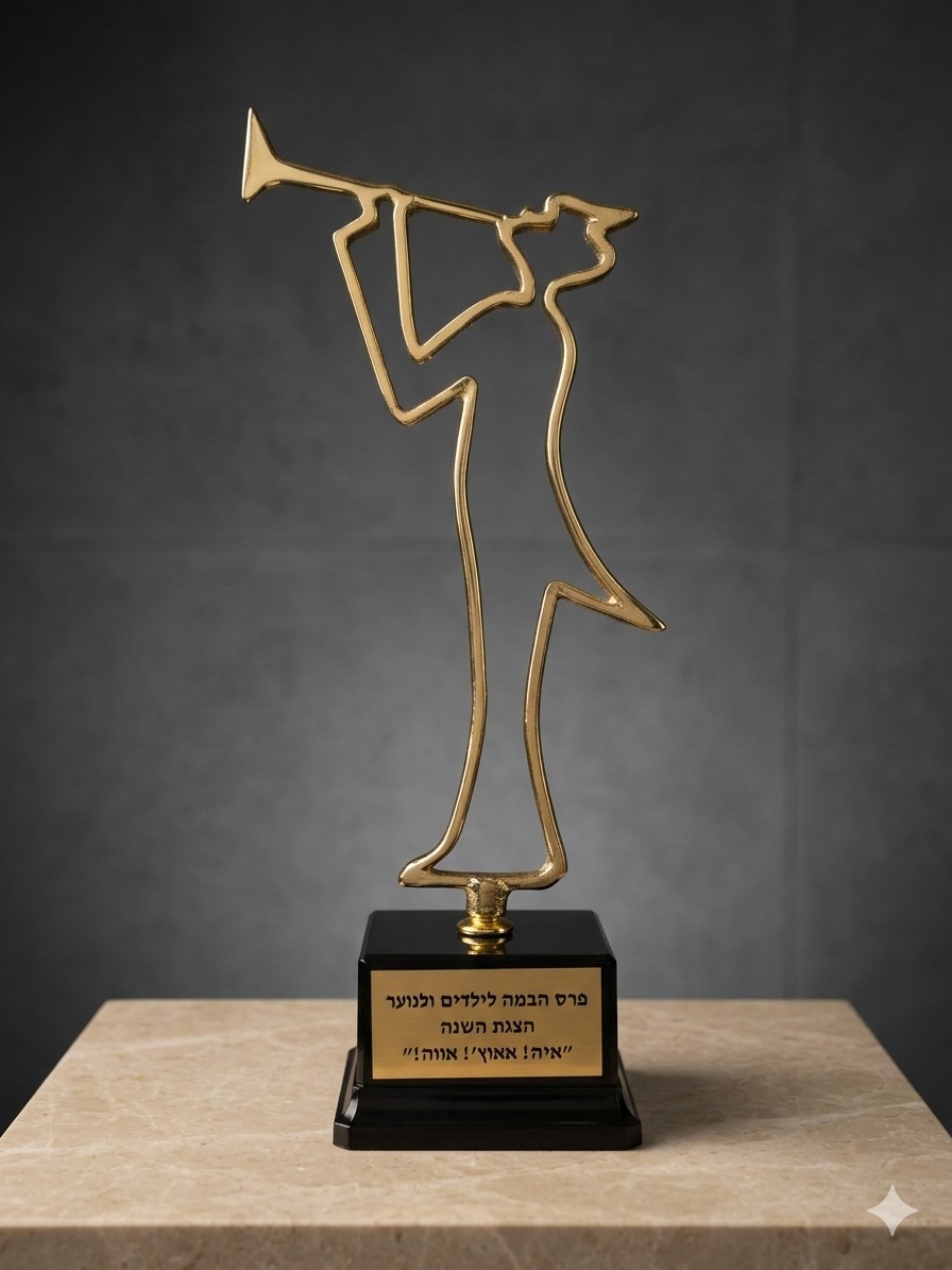 פרס הבמה לילדים ונוער