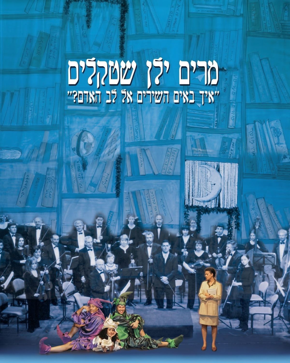 איך באים השירים ללב האדם?