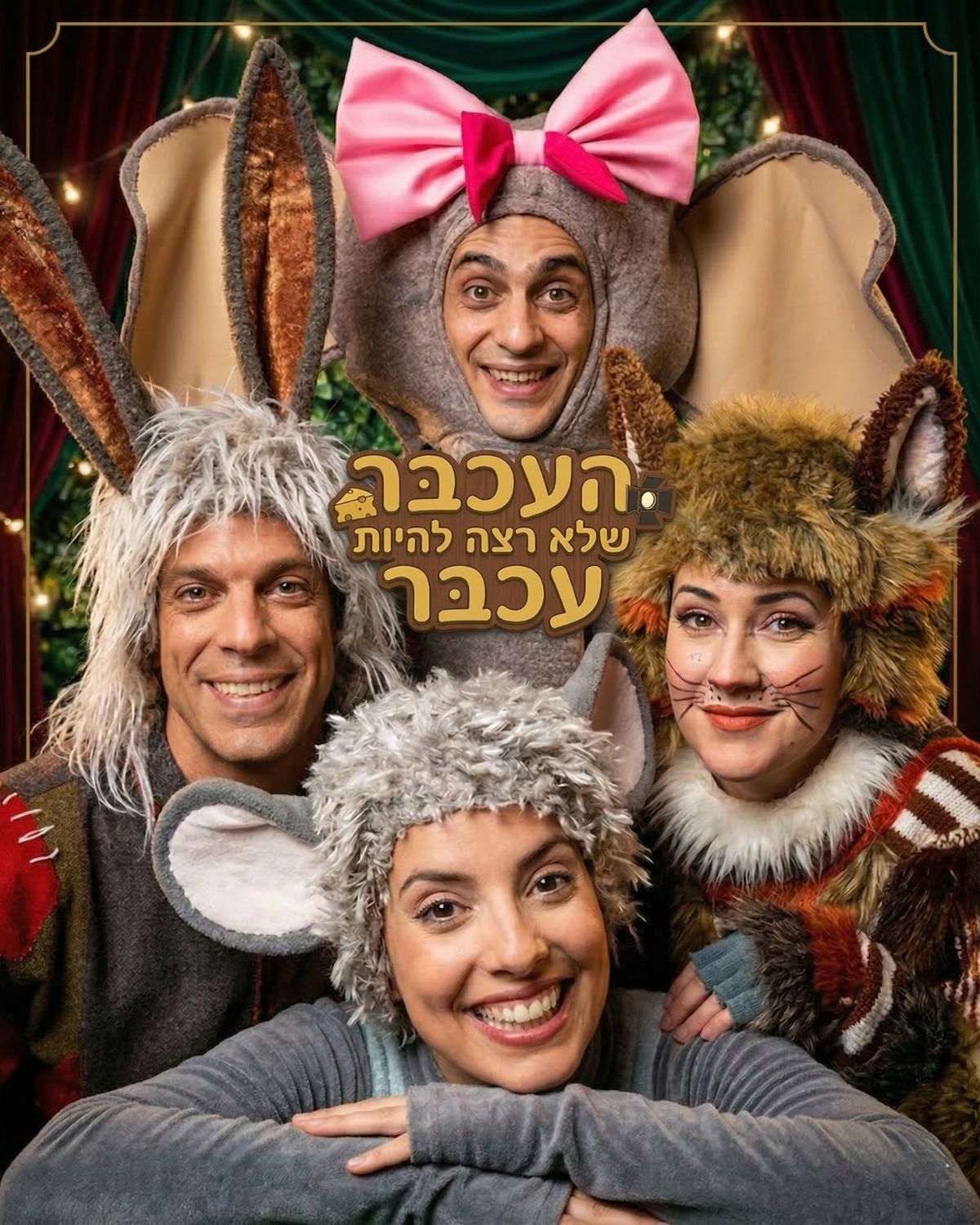 העכבר שלא רצה להיות עכבר