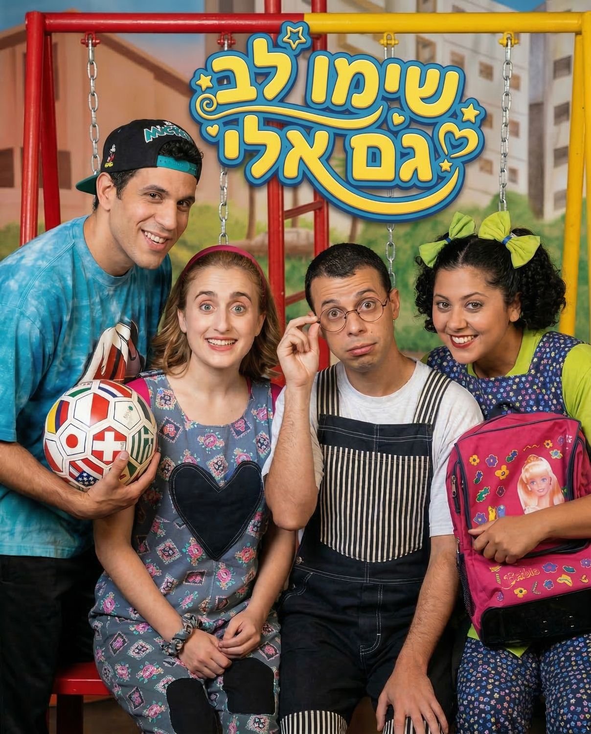 שימו לב גם אלי