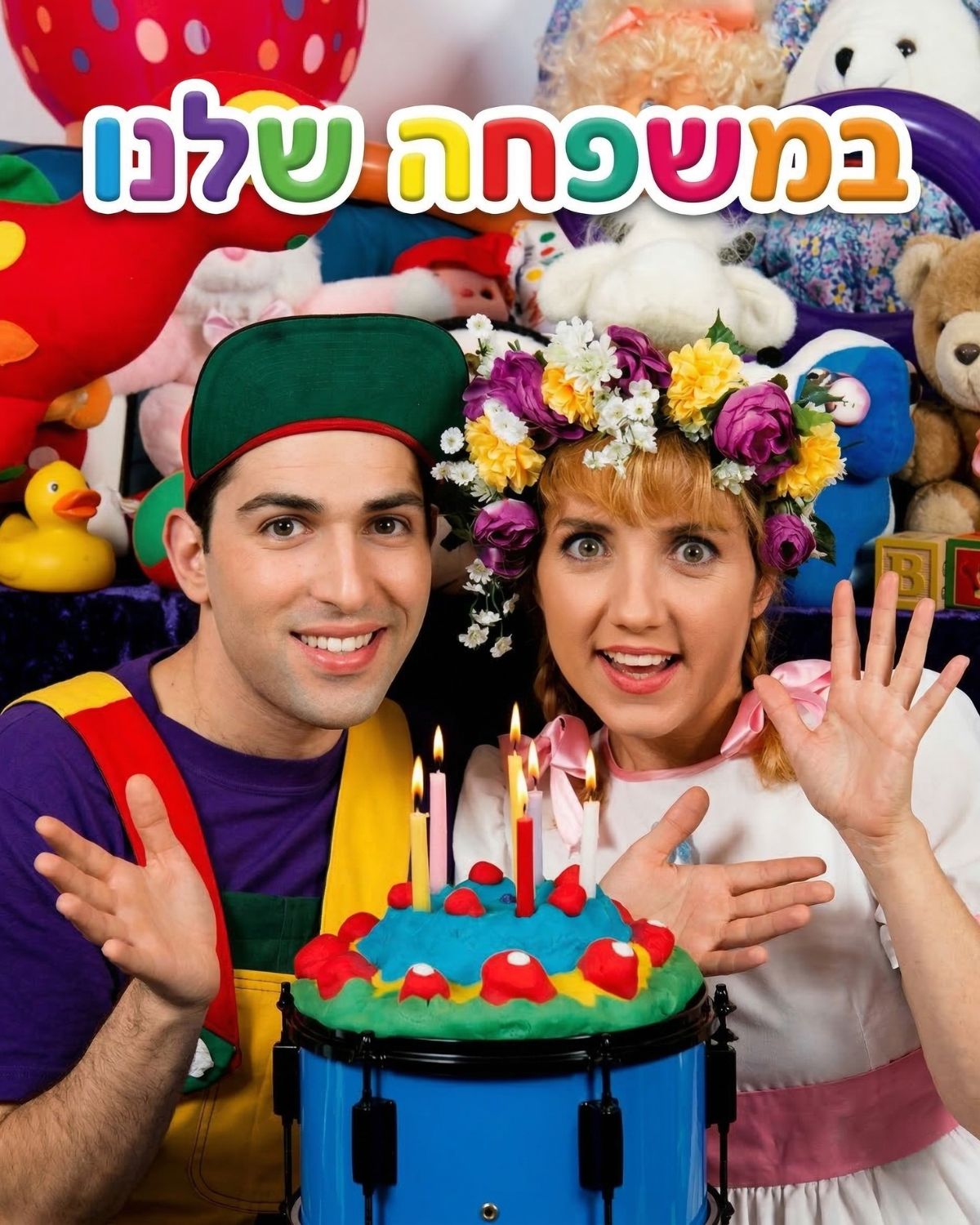 במשפחה שלנו