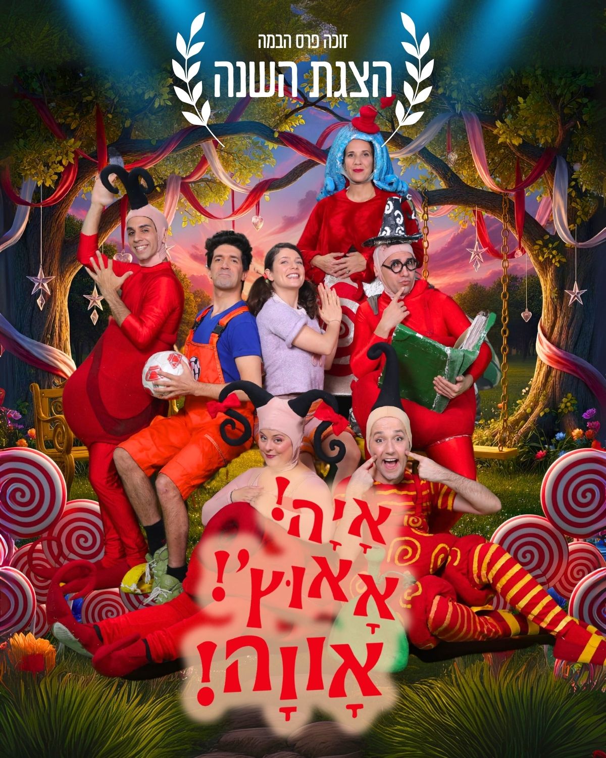 איה! אאוץ'! אווה!