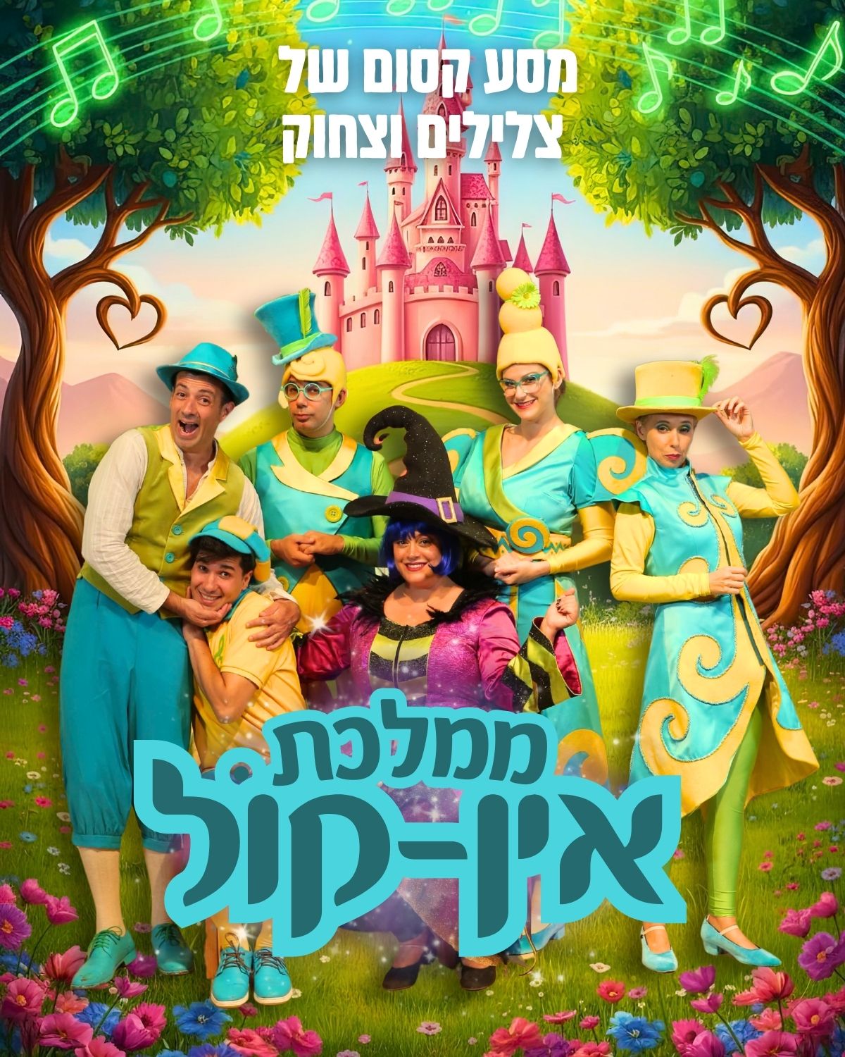ממלכת אין קול