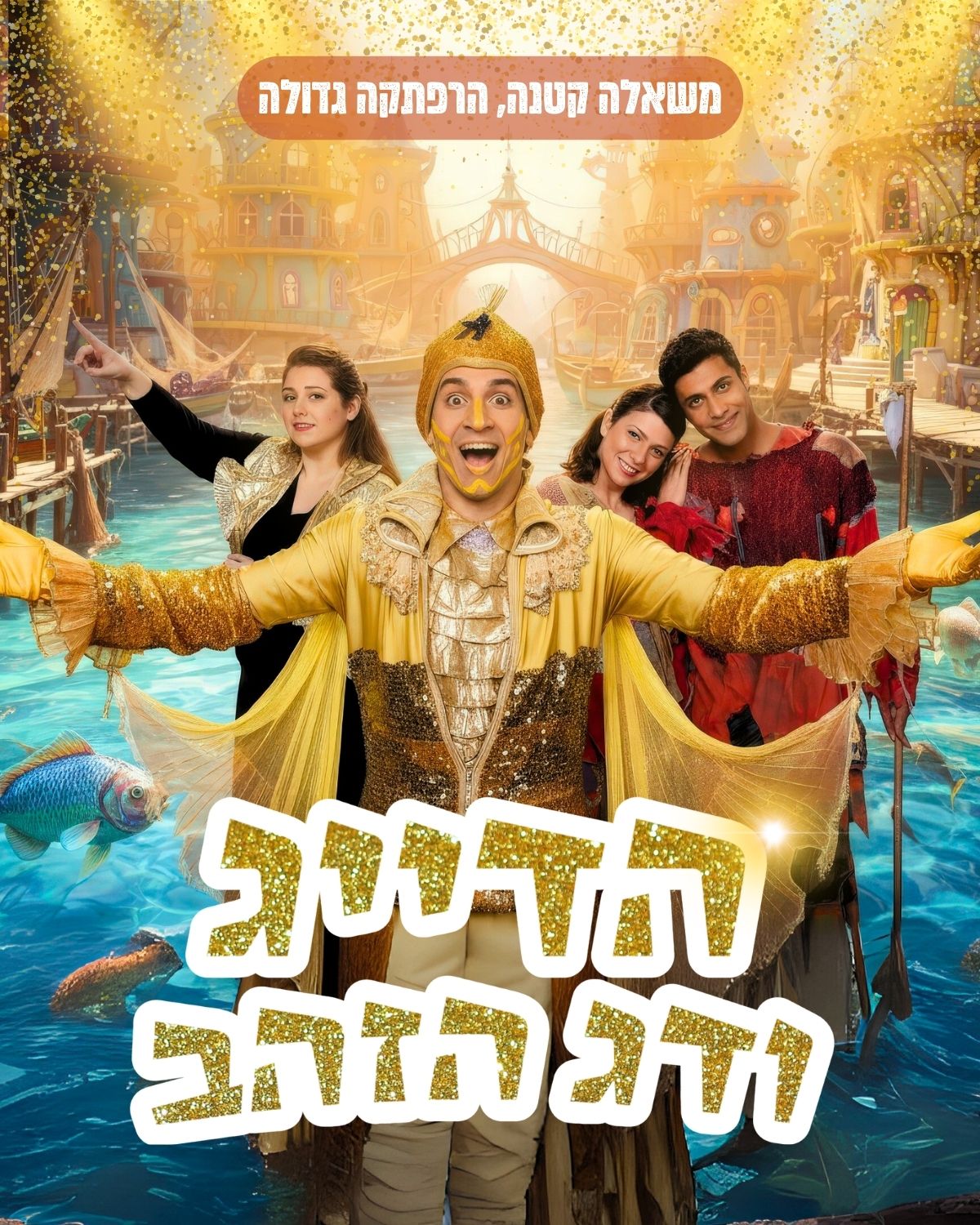 הדייג ודג הזהב