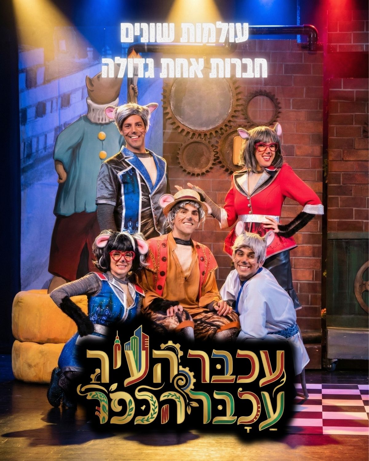 עכבר העיר עכבר הכפר