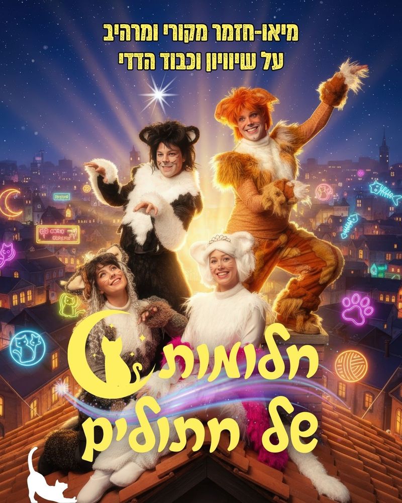 חלומות של חתולים