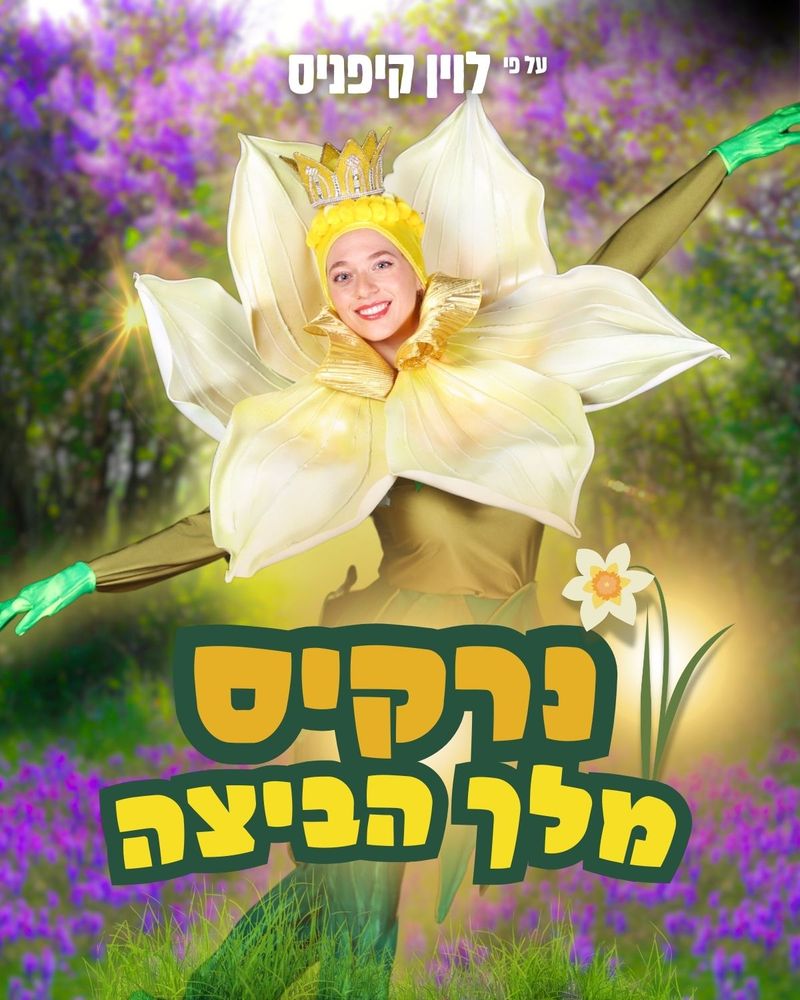 נרקיס מלך הביצה