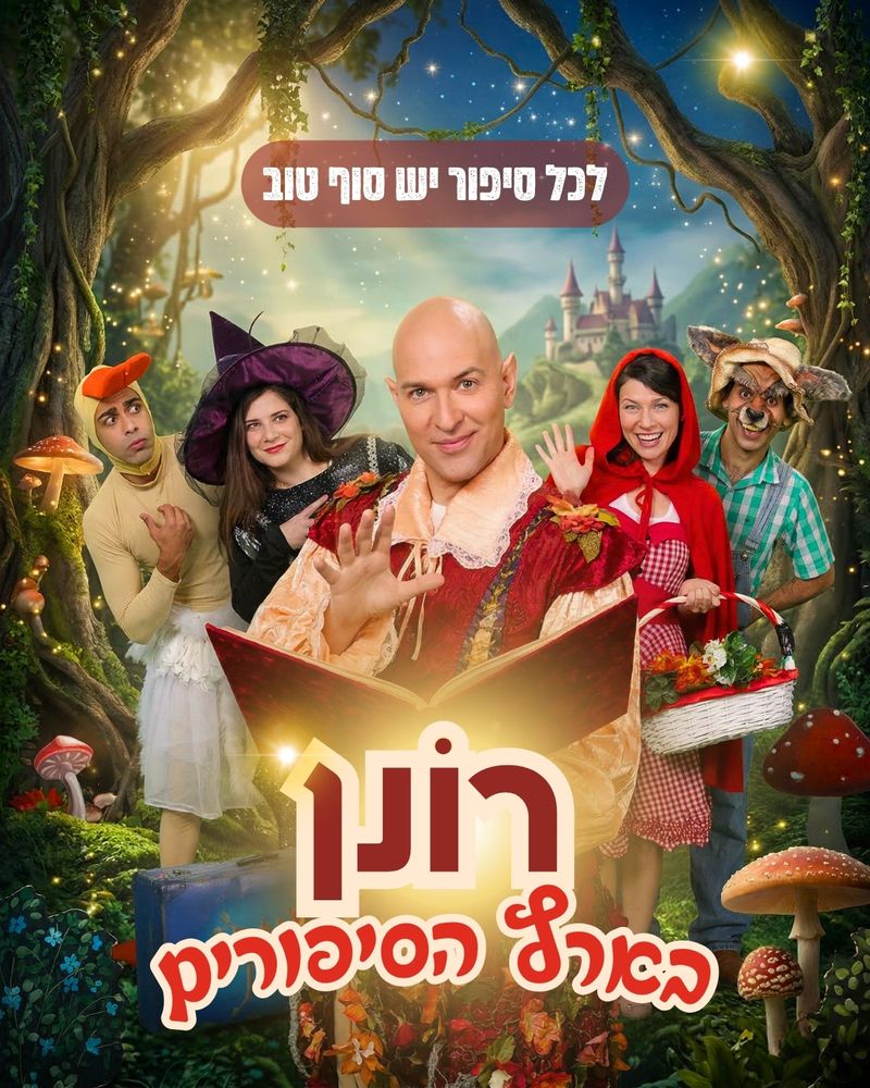 רונן בארץ הסיפורים