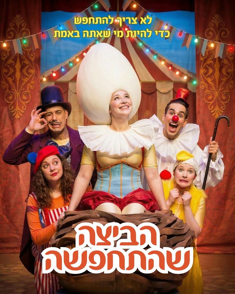 הביצה שהתחפשה