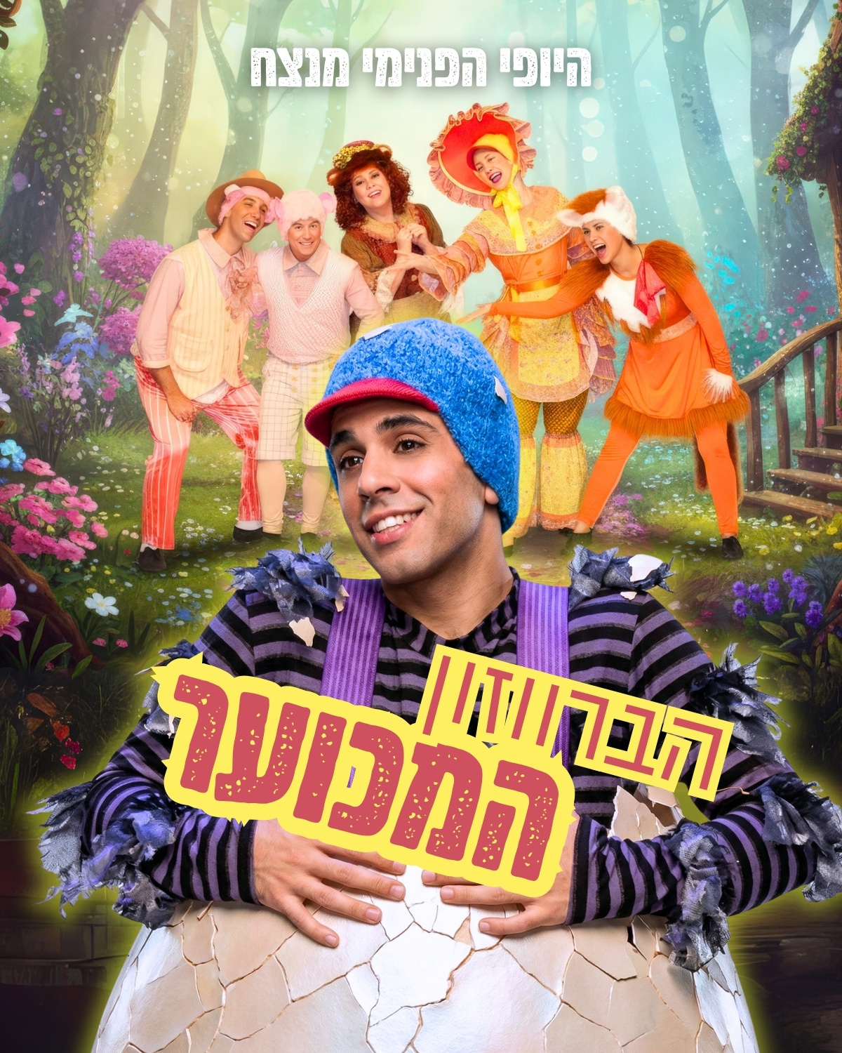 הברווזון המכוער