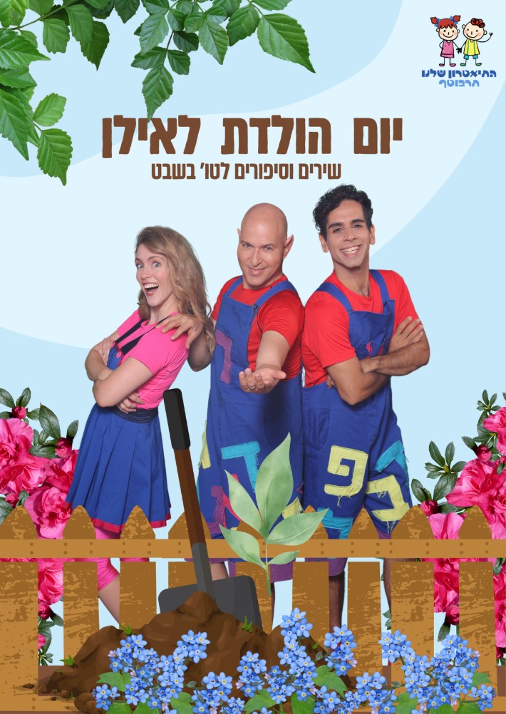 יום הולדת לאילן