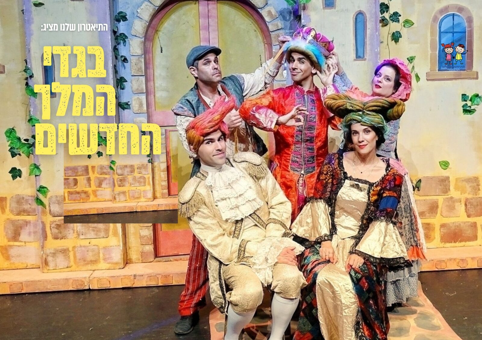 בגדי המלך החדשים